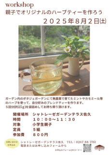 親子でオリジナルのハーブティーを作ろう