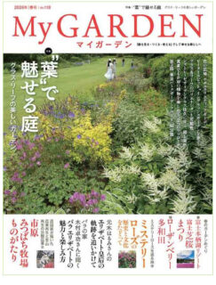 「マイガーデン春号№118」に掲載されました!
