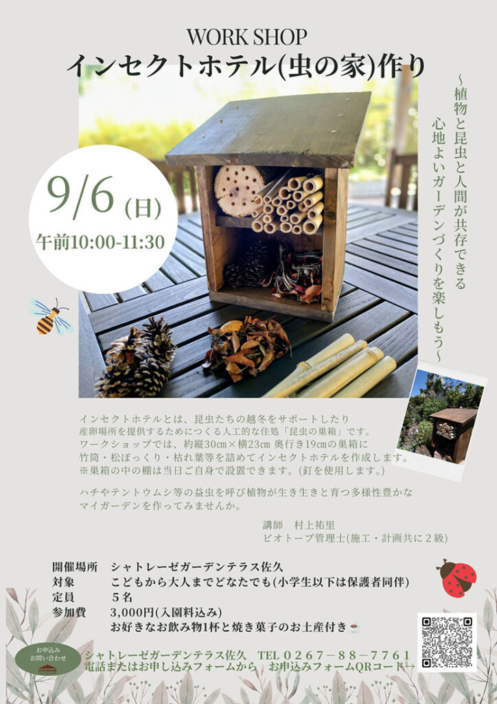 インセクトホテル(虫の家)作りワークショップ